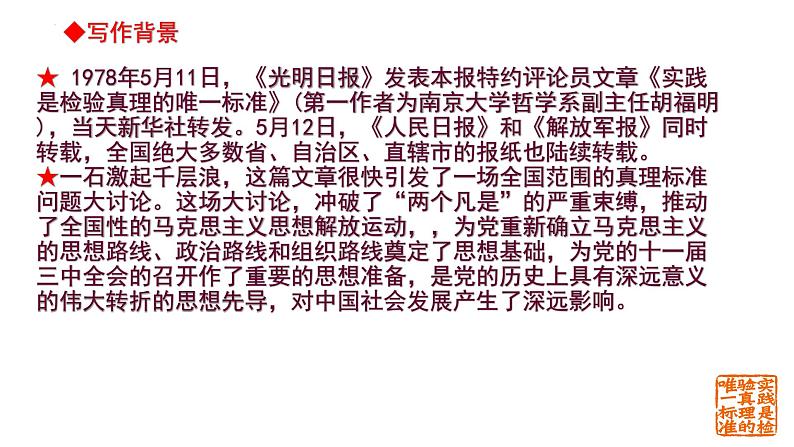 2022-2023学年高中语文统编版选择性必修中册3《实践是检验真理的唯一标准》课件第5页