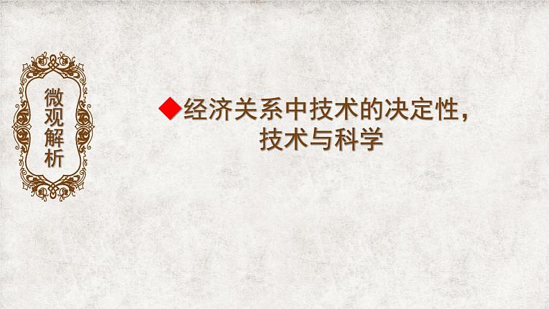 2022-2023学年统编版高中语文选择性必修中册1《社会历史的决定性基础》课件第5页