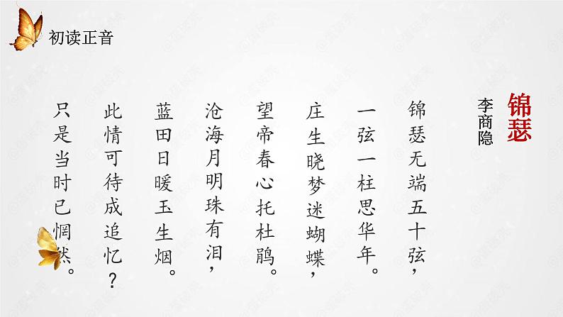 2022-2023学年统编版高中语文选择性必修中册古诗词诵读《锦瑟》课件07