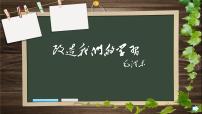 高中语文人教统编版选择性必修 中册2.1 改造我们的学习教案配套课件ppt