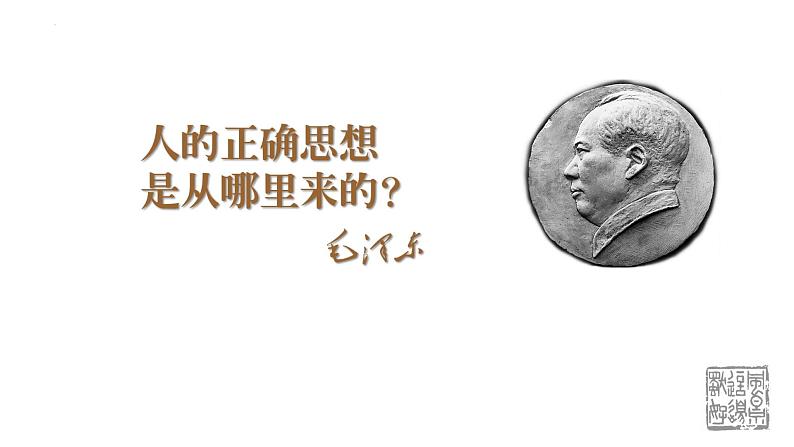 2022-2023学年统编版高中语文选择性必修中册2.2《人的正确思想是从哪里来的》课件第1页