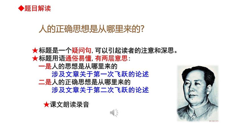 2022-2023学年统编版高中语文选择性必修中册2.2《人的正确思想是从哪里来的》课件第4页