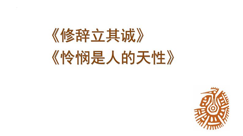 2022-2023学年统编版高中语文选择性必修中册4《修辞立其诚》《怜悯是人的天性》对比阅读 课件第1页