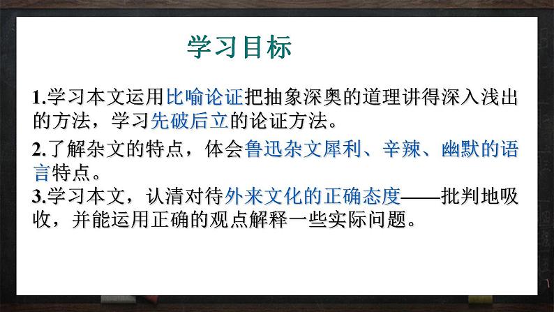 2022-2023学年统编版高中语文必修上册12.《拿来主义》课件第8页