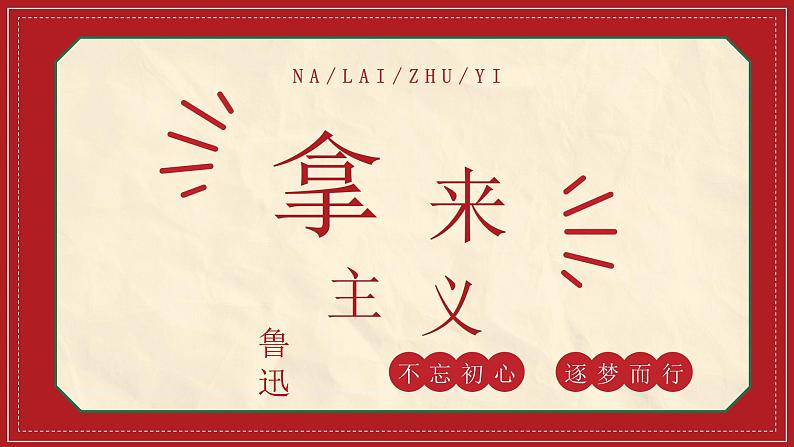 2022-2023学年统编版高中语文必修上册12《拿来主义》课件第1页