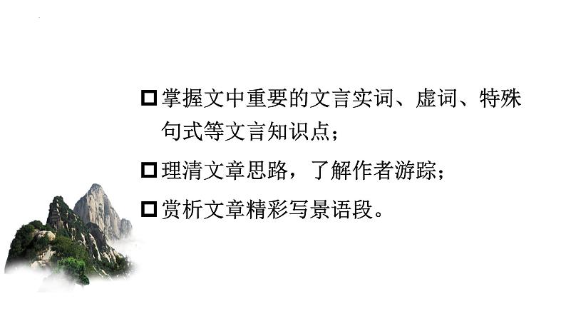 2022-2023学年统编版高中语文必修上册16.2《登泰山记》课件第2页