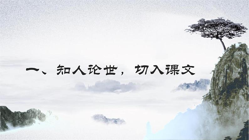 2022-2023学年统编版高中语文必修上册16.2《登泰山记》课件第3页