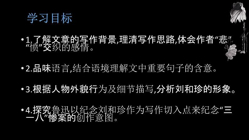 2022-2023学年统编版高中语文选择性必修中册6.1《记念刘和珍君》课件第5页