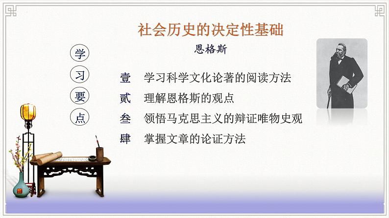 2022-2023学年统编版高中语文选择性必修中册1《社会历史的决定性基础》课件第1页