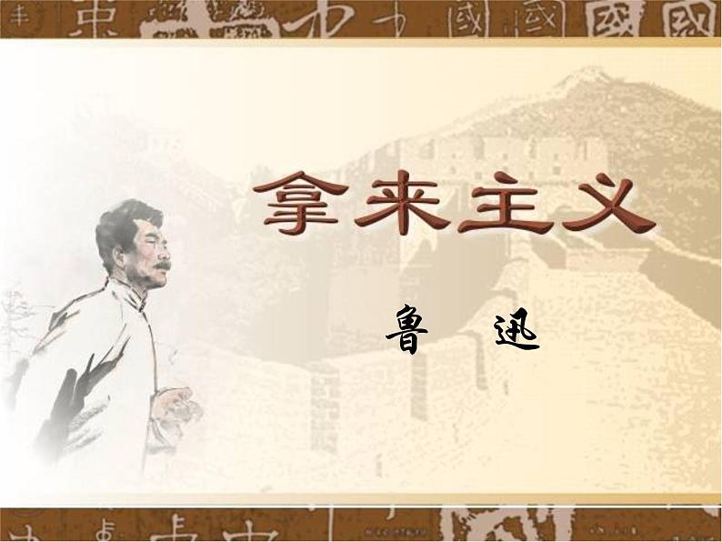 统编版必修上册12《拿来主义》课件第7页