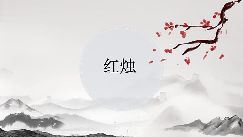 统编版必修上册 2.2 红烛 课件第1页