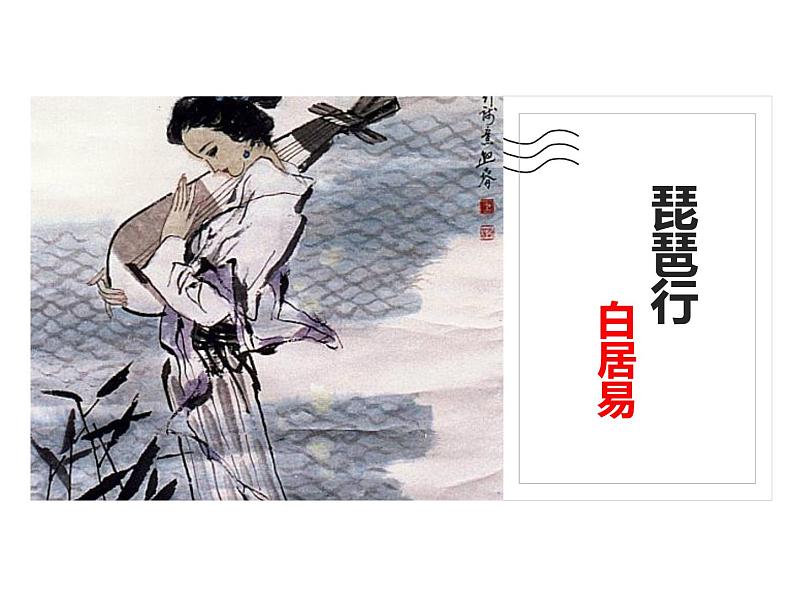 统编版必修上册 8.3 琵琶行并序 课件第3页
