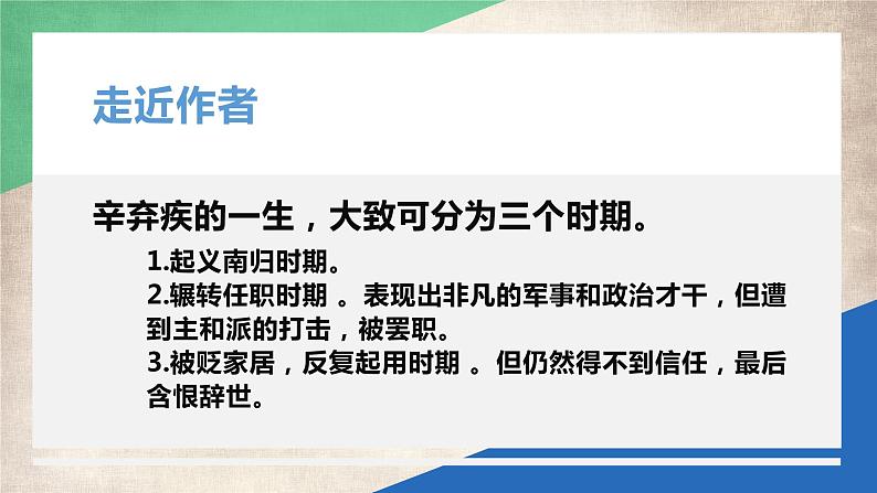 统编版必修上册 9.2 永遇乐·京口北固亭怀古 课件第5页