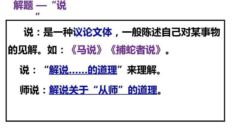 统编版必修上册 10.2 师说 课件第8页