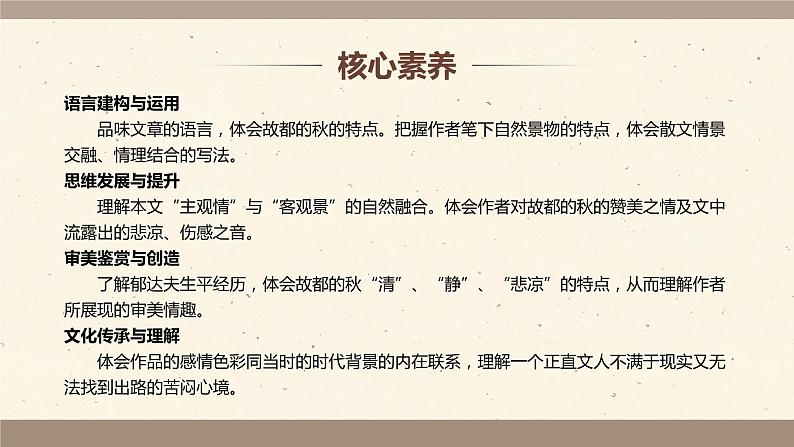 统编版必修上册 14.1 故都的秋 课件02