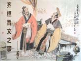 统编版必修下册 1.2 齐桓晋文之事 课件