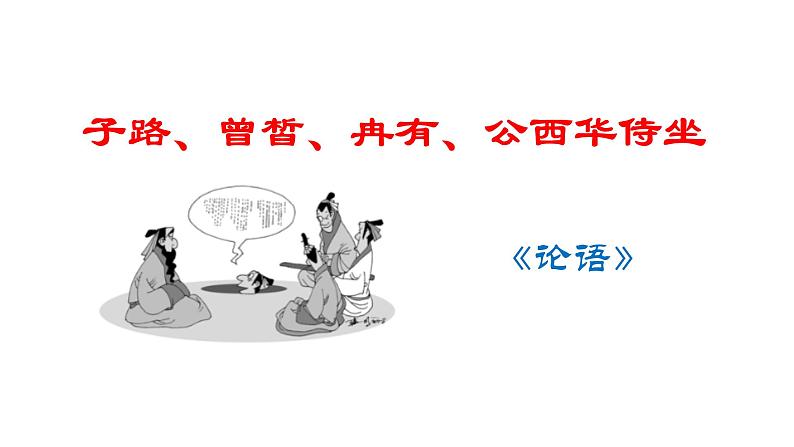 统编版必修下册 1.1 子路、曾皙、冉有、公西华侍坐 课件02