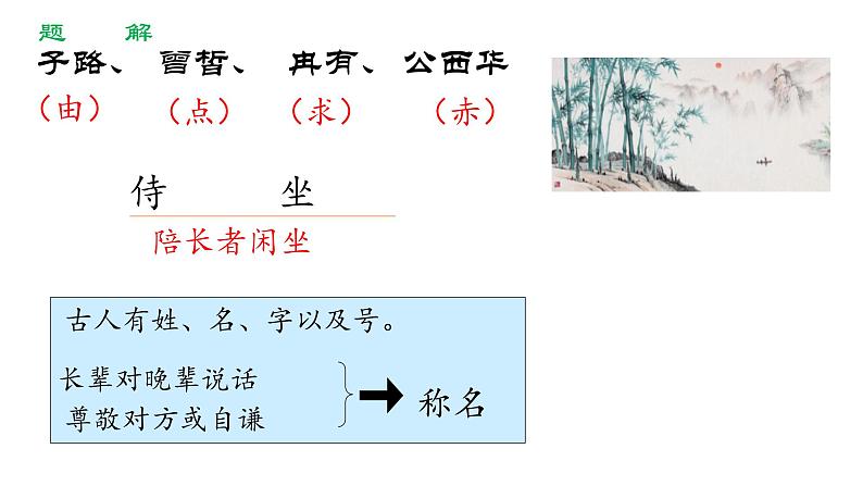 统编版必修下册 1.1 子路、曾皙、冉有、公西华侍坐 课件05