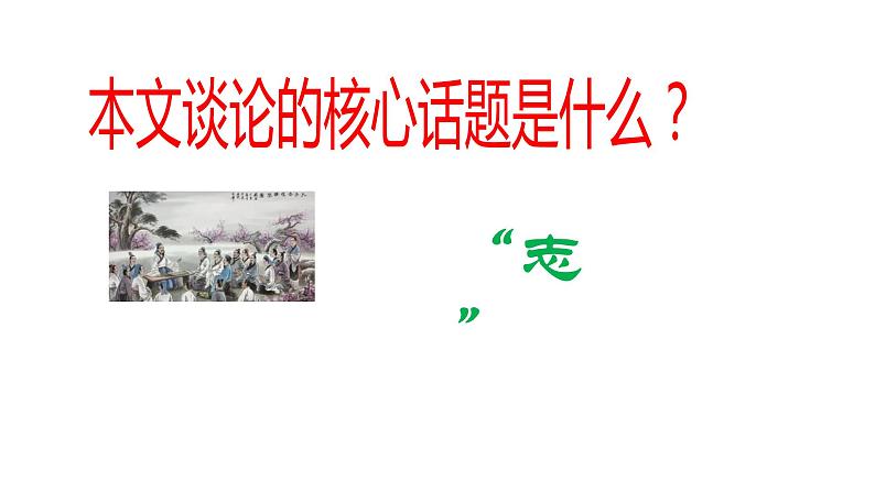 统编版必修下册 1.1 子路、曾皙、冉有、公西华侍坐 课件07