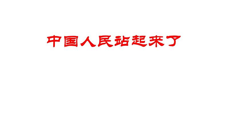 统编版选择性必修上册 1 中国人民站起来了 课件01