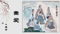 语文人教统编版7 兼爱示范课课件ppt