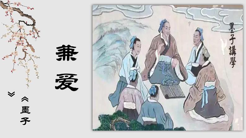 统编版选择性必修上册 7 兼爱 课件01