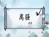 统编版选择性必修下册 1.2 离骚（节选）课件
