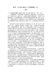 河南省焦作市第一中学2022-2023学年高三上学期周测（九）语文试题