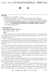 广东省深圳市六校联盟2022-2023学年高二上学期期中考试语文试卷