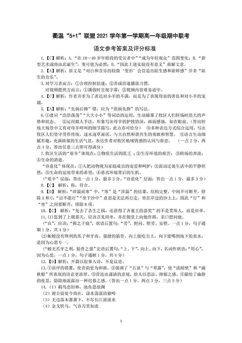 浙江省衢温“5+1”联盟2022-2023学年高一上学期期中联考语文试题答案第1页