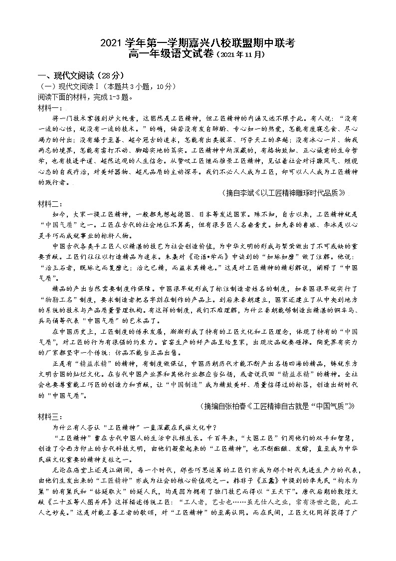 浙江省嘉兴市八校联盟2021-2022学年高一上学期期中联考语文试卷01