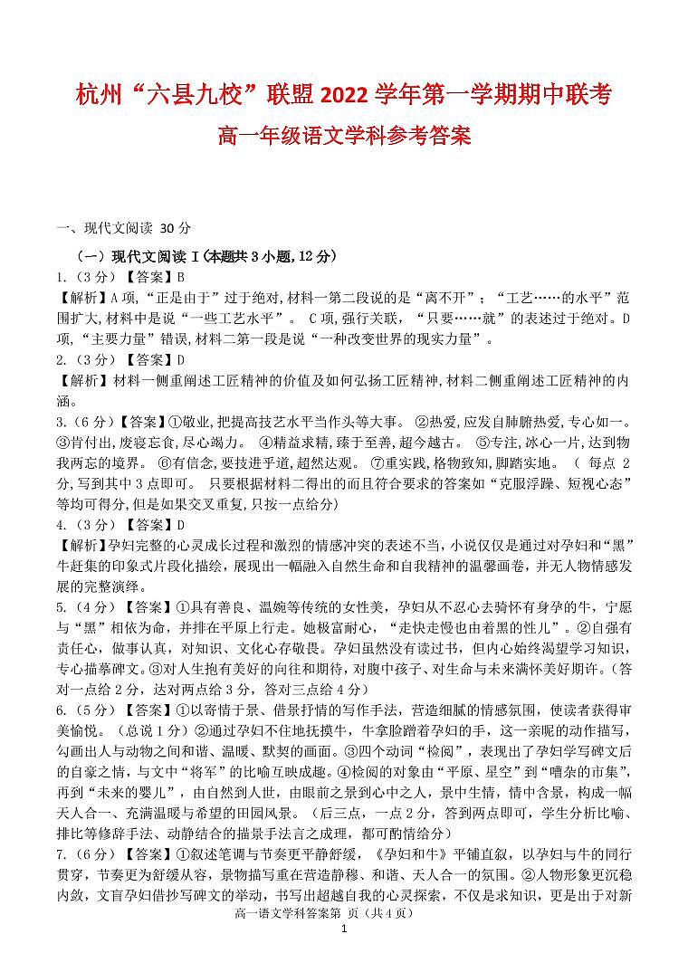 浙江省杭州“六县九校”联盟 2022-2023学年高一上学期期中联考语文试题答案01