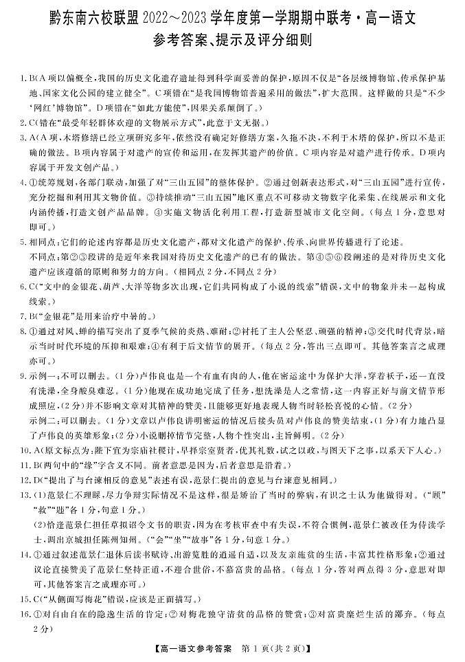 贵州省黔东南六校联盟2022-2023学年高一上学期期中联考语文试卷答案01
