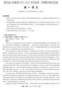 贵州省黔东南六校联盟2022-2023学年高一上学期期中联考语文试卷