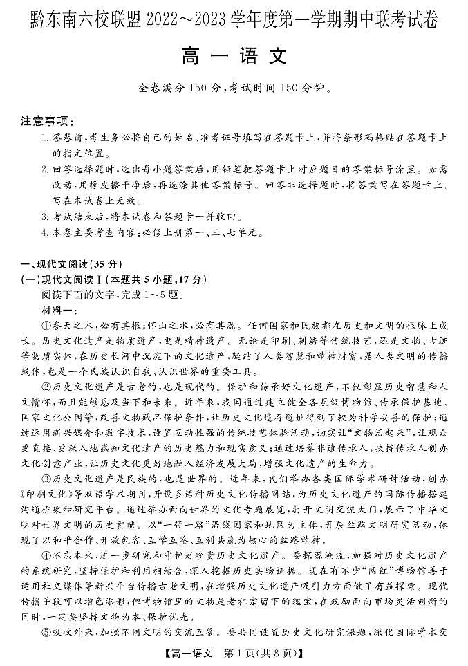 贵州省黔东南六校联盟2022-2023学年高一上学期期中联考语文试卷第1页