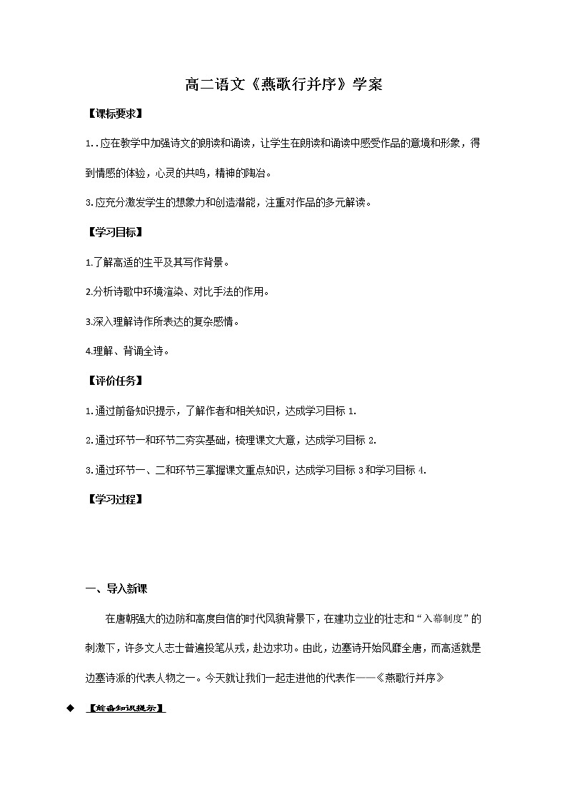 高中语文统编版（部编版）选择性必修中册古诗词诵读燕歌行并序学案教师版第1页
