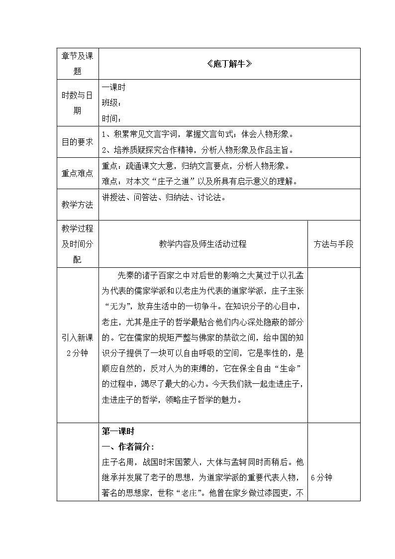 人教版部编（2019）高中语文必修下册第一单元1《庖丁解牛》教案第1页