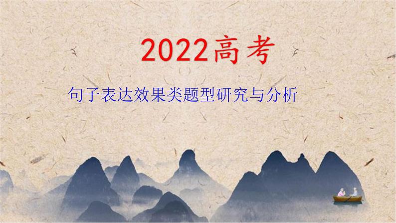 2022高考句子表达效果类题型研究与分析课件01