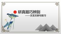 研真题巧辨别——文言文断句 课件