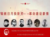 “敢教日月?lián)Q新天”——革命建設(shè)豪情——選擇性必修二第一單元 課件