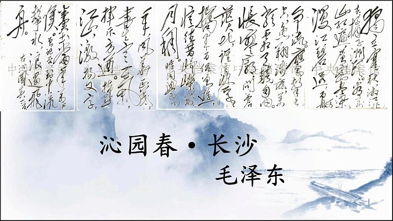 统编版必修上册 1 沁园春长沙 课件第1页