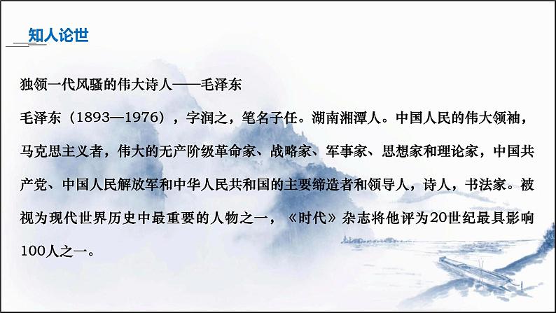 统编版必修上册 1 沁园春长沙 课件第4页