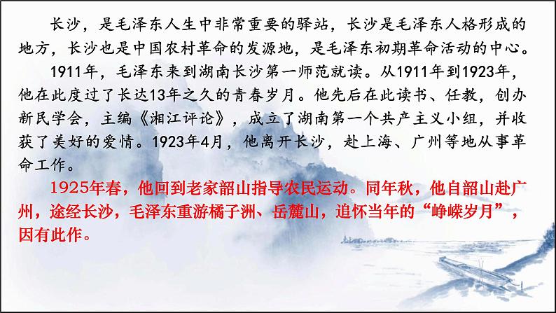 统编版必修上册 1 沁园春长沙 课件第5页