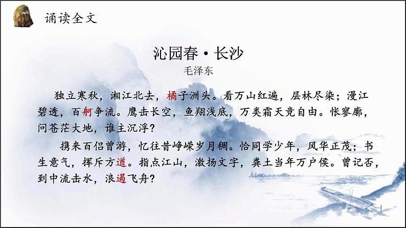 统编版必修上册 1 沁园春长沙 课件第8页
