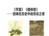 统编版必修上册6《芣苢》《插秧歌》课件