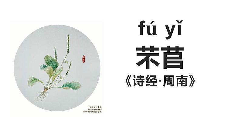 统编版必修上册6《芣苢》《插秧歌》课件第2页