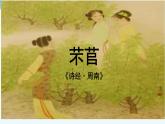 统编版必修上册6《芣苢》《插秧歌》课件