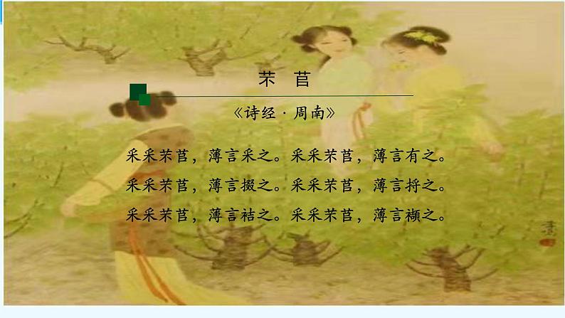 统编版必修上册6《芣苢》《插秧歌》课件06