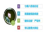 统编版选择性必修上册第四单元《逻辑的力量》课件