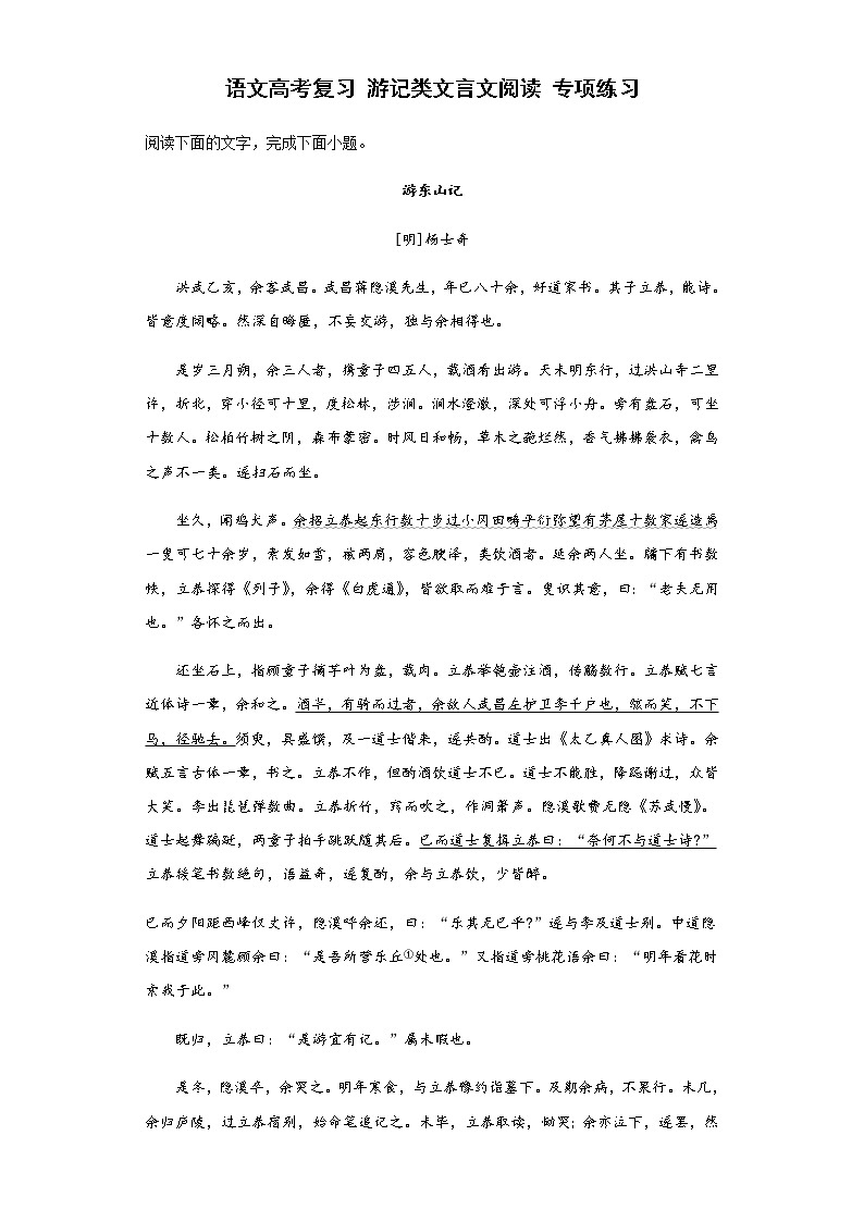 2023届高三复习：游记类文言文阅读 专项练习01